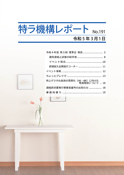 特ラ機構レポートNo.191