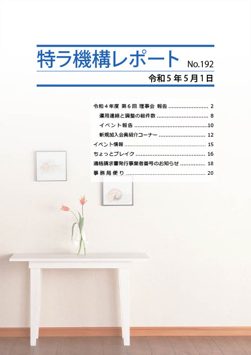特ラ機構レポートNo.192