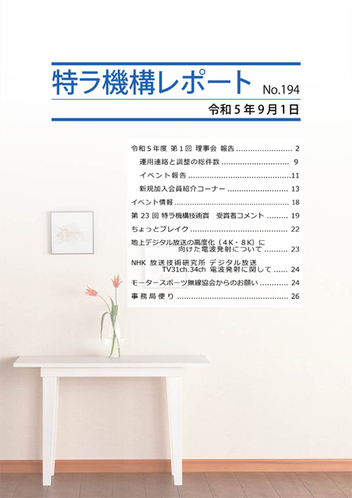 特ラ機構レポートNo.194