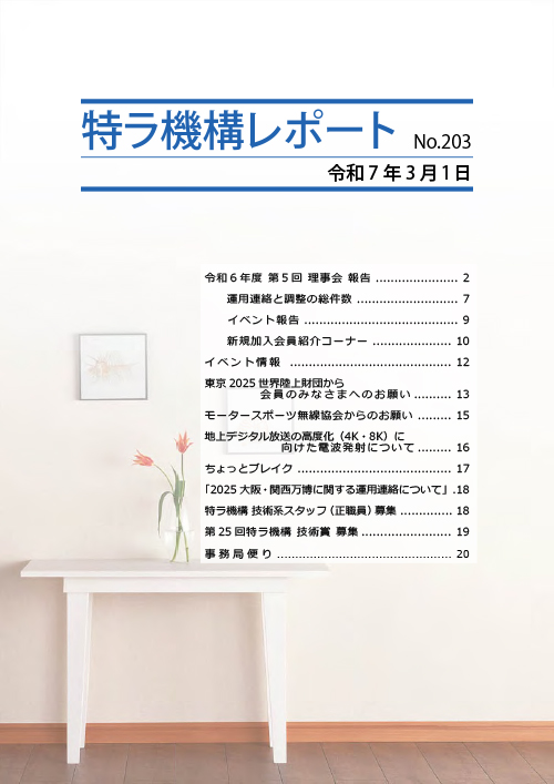特ラ機構レポートNo.203