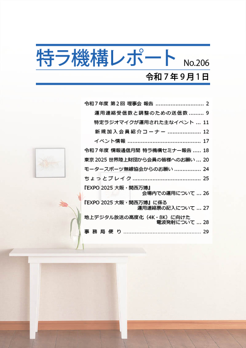 特ラ機構レポートNo.206