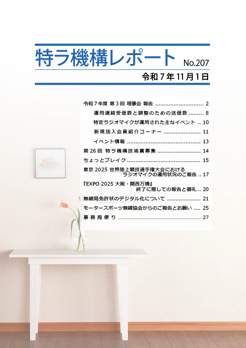 特ラ機構レポートNo.207