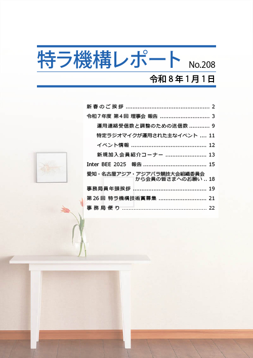 特ラ機構レポートNo.208