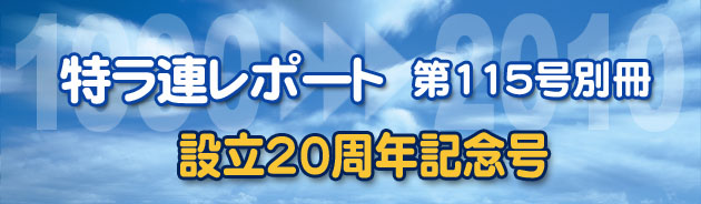 設立20周年記念号