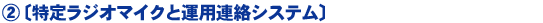 〔特定ラジオマイクと運用連絡システム〕