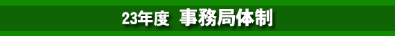 23年度 事 務 局 体 制