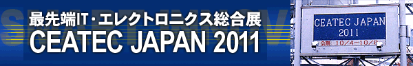 CEATEC JAPAN 2011 Smart InnovationiX}[gCmx[VjŐ[Zp