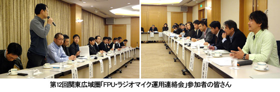 第12回関東広域圏「FPU・ラジオマイク運用連絡懇談会」参加者の皆さん