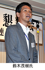 鈴木茂樹氏