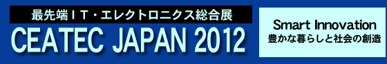 CEATEC JAPAN 2012 Smart Innovation@Lȕ炵ƎЉ̑n