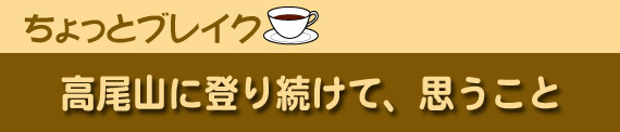 ちょっとブレイク