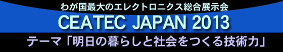 CEATEC JAPAN 2013 ̕炵ƎЉZp