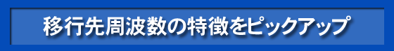移行先周波数の特徴をピックアップ