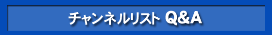 チャンネルリストQ&A