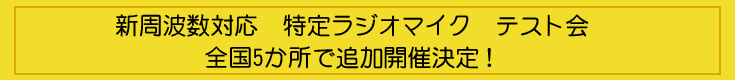 新周波数対応　特定ラジオマイク　テスト会　全国5か所で追加開催決定！