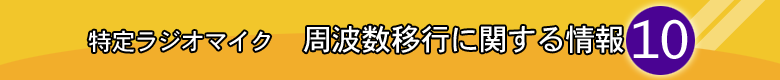 周波数移行に関する情報