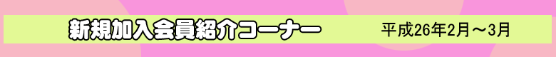 新規加入会員紹介