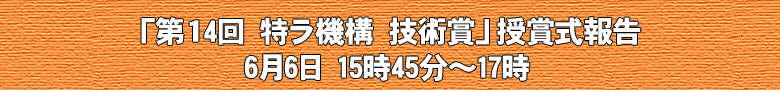 第14回特ラ機構技術賞 授賞式報告