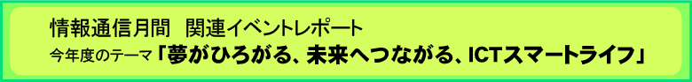 夢がひろがる、未来へつながる、ＩＣＴスマートライフ