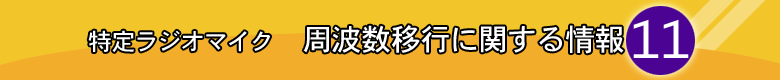 周波数移行に関する情報11