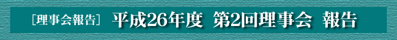 平成２６年度　第二回理事会　報告