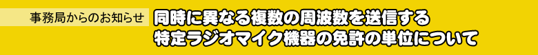 同時に異なる複数の周波数を送信する特定ラジオマイク機器の免許の単位について