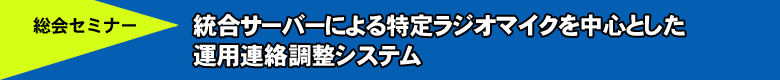 統合サーバーによる特定ラジオマイクを中心とした運用連絡調整システム