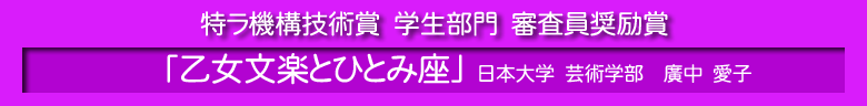 特ラ機構技術賞　学生部門　審査員奨励賞