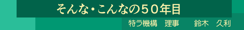 そんな・こんなの５０年目