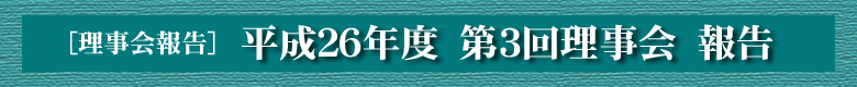 平成２６年度　第三回理事会　報告