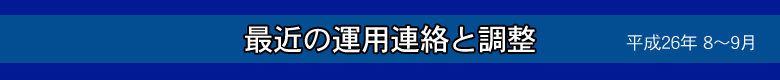 最近の運用連絡と調整