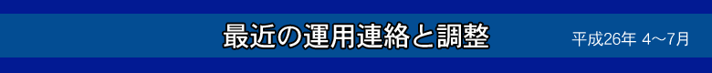 最近の運用連絡と調整