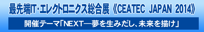 CEATEC　JAPAN　２０１４