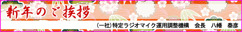 新年のご挨拶