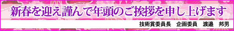 新春を迎え謹んで年頭のご挨拶を申し上げます