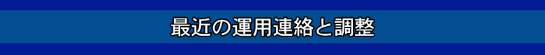 最近の運用連絡と調整