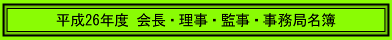 平成26年度会長・理事・監事・事務局名簿