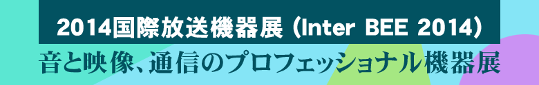 イベントレポート InterBEE2014