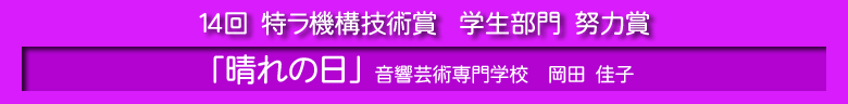 特ラ機構技術賞　学生部門　努力賞