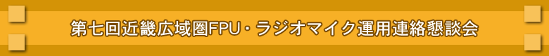 第７回　近畿広域圏FPU・ラジオマイク運用連絡懇談会