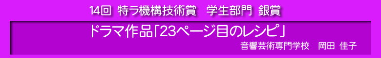 特ラ機構技術賞　学生部門　銀賞