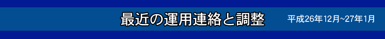 最近の運用連絡と調整