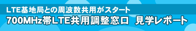 700MHz帯LTE共用調整窓口　見学レポート