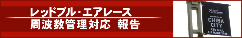 レッドブル・エアレース　周波数管理対応 報 告 