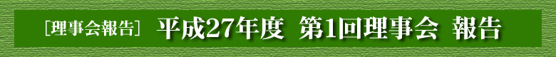 平成２７年度　第１回理事会　報告