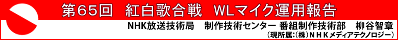 第６５回　紅白歌合戦　WLマイク運用報告