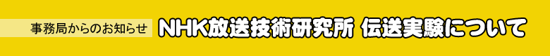 NHK放送技術研究所　伝送実験について