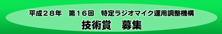 平成２８年　第１６回　特定ラジオマイク運用調整機構　技術賞　募集