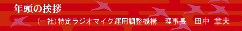 年頭の挨拶 田中　章夫