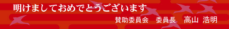 明けましておめでとうございます。賛助委員会　委員長　高山　浩明